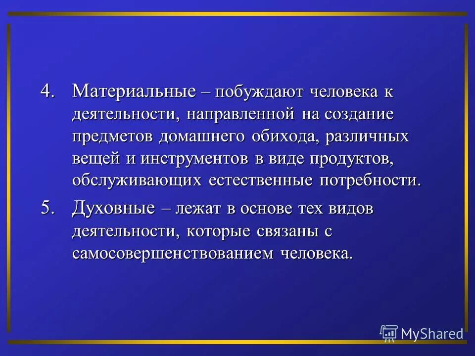 Тест поведение и психика человека. Психика поведение и деятельность. Материальная деятельность. Что побуждает человека к деятельности. В основе активности человека лежат его потребности.