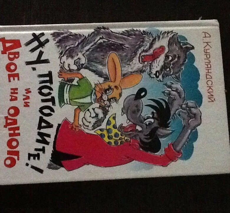 Ну погоди книга курляндский. Книжки по мультикам союзмультфильм. Книга\панаранамка. Ну погоди книга союзмультфильм. Ну погоди книга.