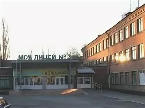 Лицей 3 шахты