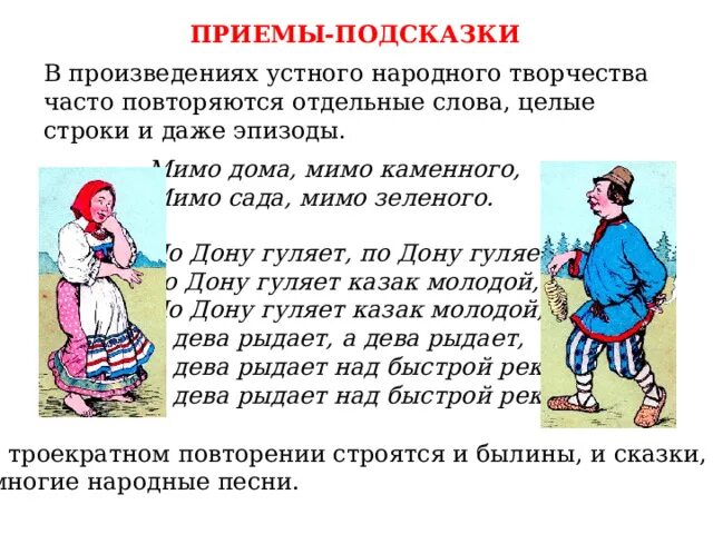 Приемы устного народного творчества. Слова часто встречающиеся в устном народном творчестве. Устное народное творчество примеры. Все приёмы устного народного творчества.