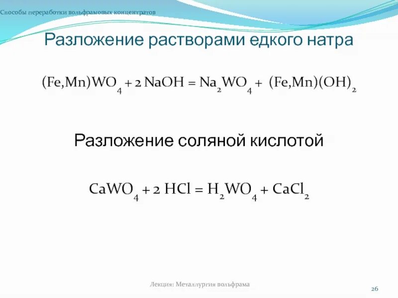 Над раствором едкого натра. Разложение вольфрамитового концентрата растворами NAOH. Разложение едкого натра. MN Oh 2 разложение. Разложение вольфрамитового концентрата растворами NAOH аппарат.