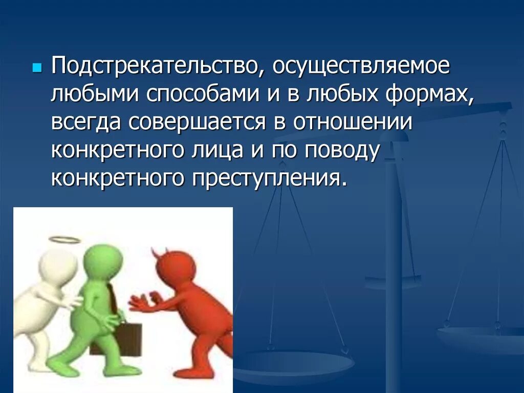 Осуществлять в любое время. Подстрекательство. Подстрекательство к преступлению. Способы подстрекательства. Способы подстрекательства к преступлению.