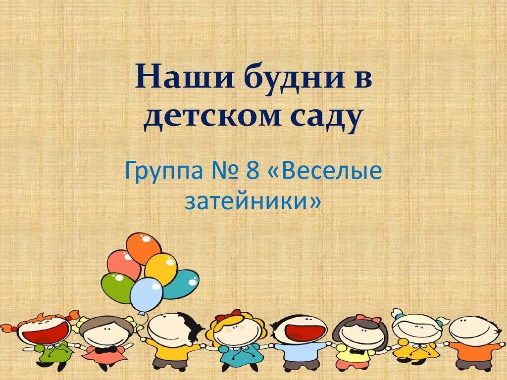Наши будни в детском саду. Наши будни в детском саду надпись. Наши будни в детском саду. Презентация наши будни в детском саду. Наши будни в детском саду.