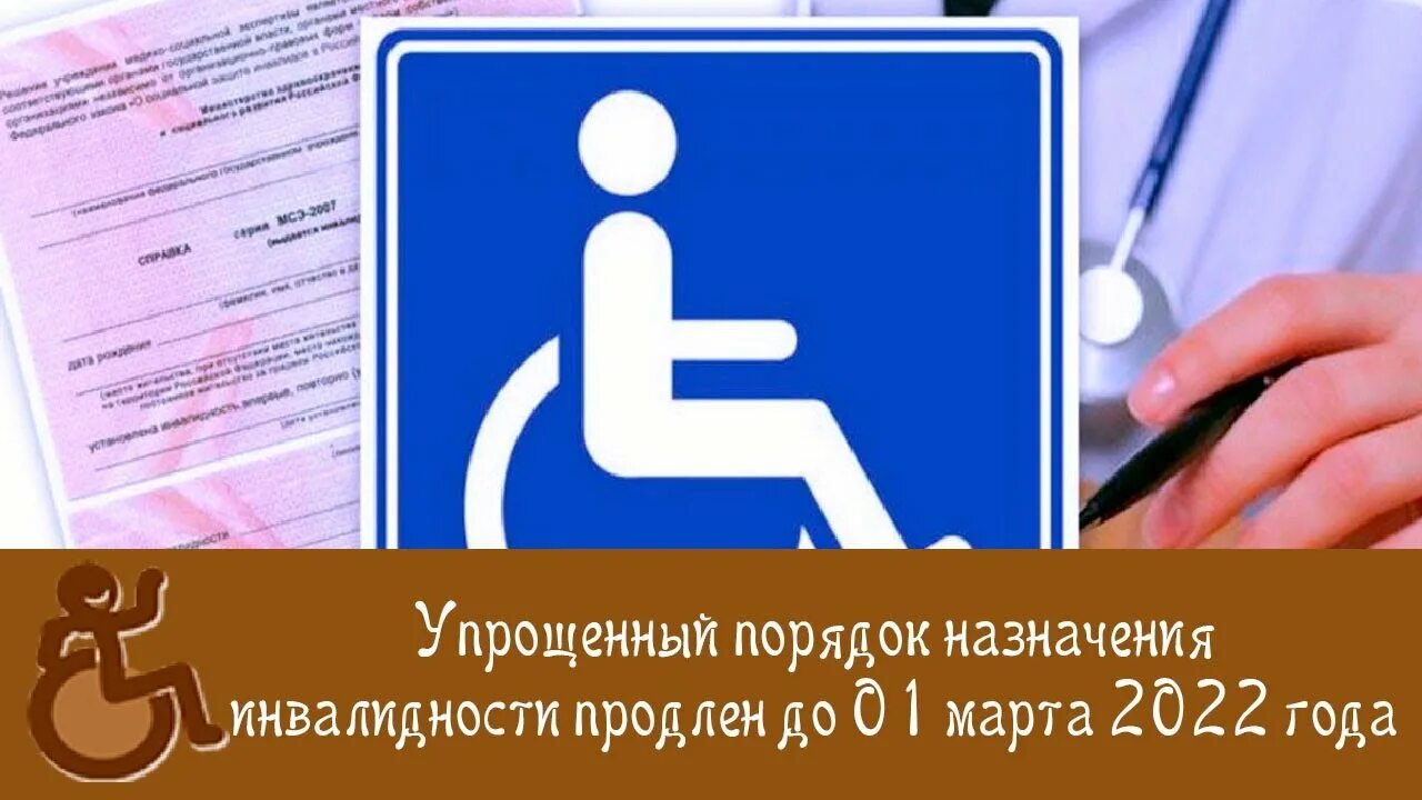 Упростили инвалидность. Продлевать инвалидность. Продление инвалидности в 2022. Упрощенный порядок установления инвалидности продлен. Порядок установления инвалидности в 2022 году.