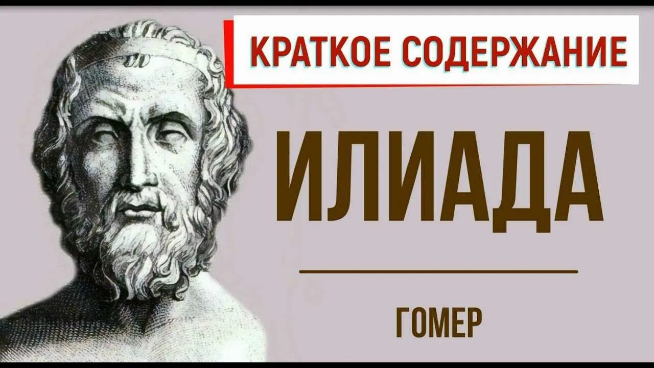 Краткое содержание илиада 6 класс литература. Гомер Илиада герои. Илиада и Одиссея Гомера. Гомер Одиссея краткое содержание. Гомер Одиссея краткое.