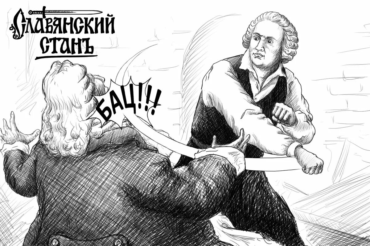 Доверие ломоносов. Драка Ломоносова в Академии наук. Ломоносов против Миллера. Ломоносов арт. Драка Ломоносова и Миллера.