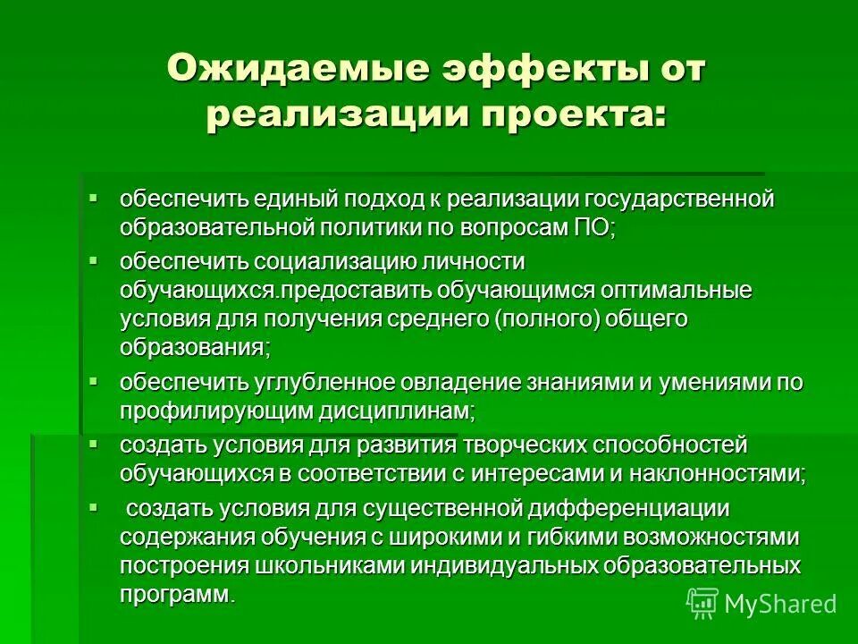 Ожидаемый эффект от реализации проекта. Ожидаемые Результаты от реализации проекта. Положительные эффекты от реализации проекта. Ожидаемый эффект от реализации проекта пример.