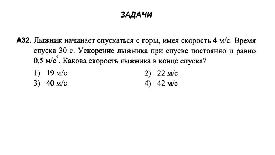 Найти среднюю скорость лыжника. Определить ускорение лыжника. Скорость лыжника на спуске с горы. Скорость лыжника при равноускоренном спуске. Лыжник спускается с горы с начальной скоростью 5м/с и ускорением 1м/с2.