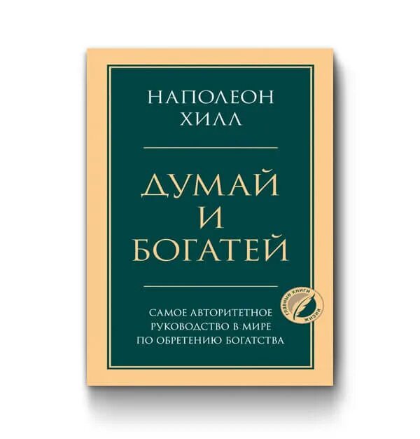 Наполеон хилл думай и богатей полностью