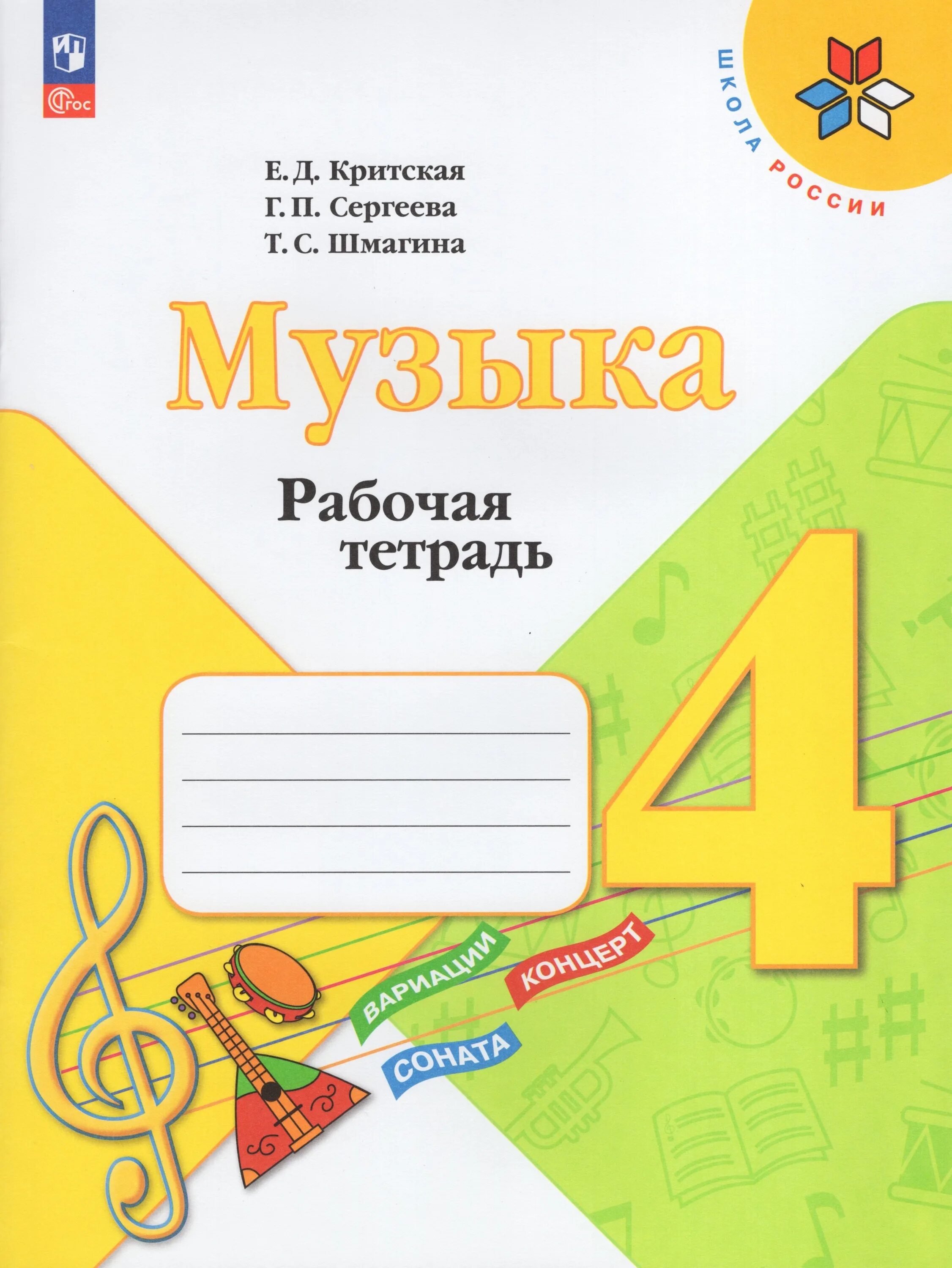 Музыка класс рабочая тетрадь. Тетрадь для занятий музыкой. Музыка класс рабочая тетрадь. 4 класс. Рабочая тетрадь по музыке.