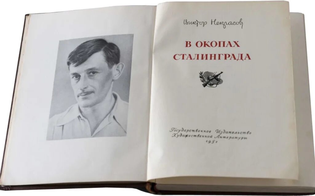 Виктора Платоновича Некрасова "в окопах Сталинграда". В некрасов произведения в окопах сталинграда