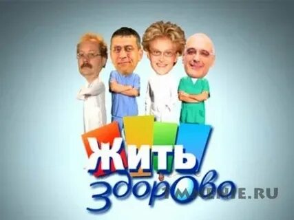 Доброе утро жить здорово