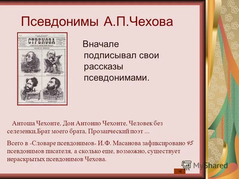 Масанов псевдонимы. Псевдонимы чехова. чехонте псевдоним. антон чехов псевдонимы. чехов псевдоним писателя.