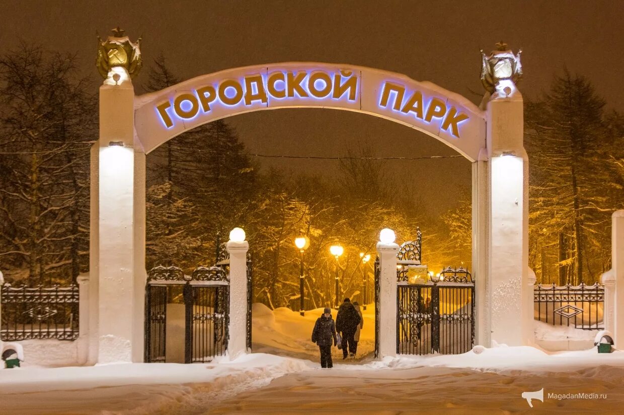 Вывеска парка. Городской парк в городе Магадане. Магадан Центральный парк. Центральный сквер Магадан. Вывеска парк.