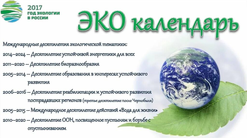 Отчетность экология 2024 сроки. Эко календарь. Календарь эко акций. Экологический календарь на 2024 год. Эко календарь 2024.