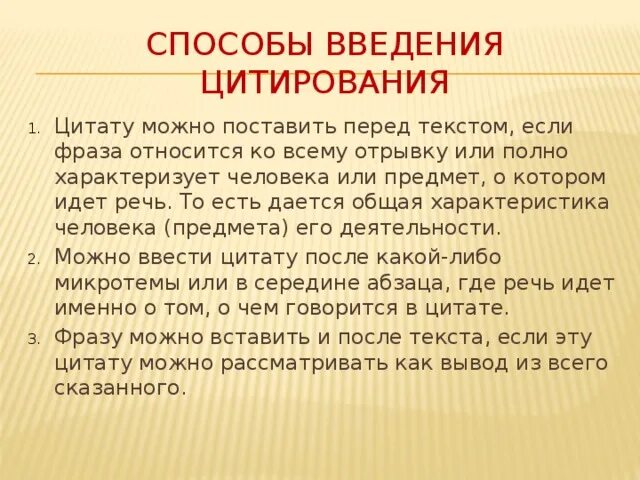 Как вставлять цитату в устном собеседовании правильно. Способы введения цитаты. Способы цитирования текста. Способы введения цитаты в текст. Способы цитирования для устного собеседования.