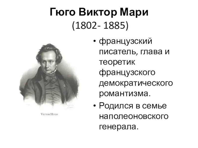 Французский писатель гюго сказал. Гюго Романтизм.