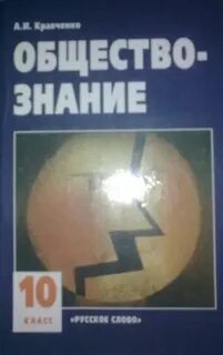 Учебник кравченко обществознание 10