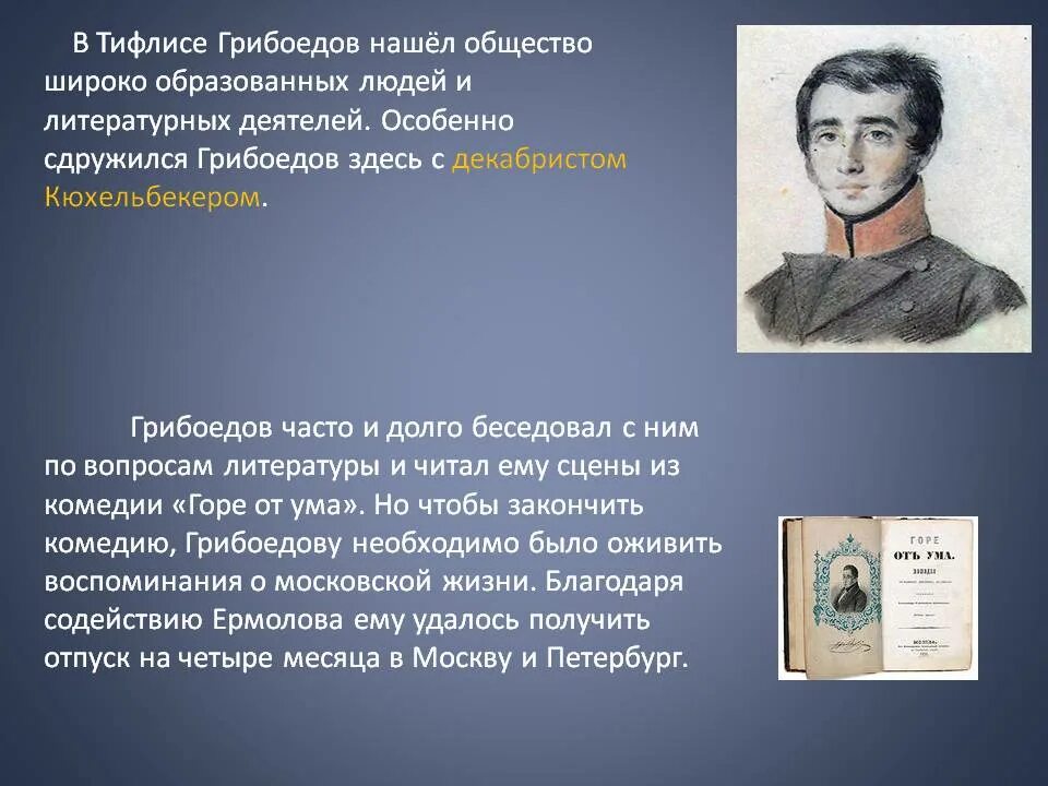 Где находится грибоедов. Грибоедов в Тифлисе. Грибоедов биография. Грибоедов в Грузии.