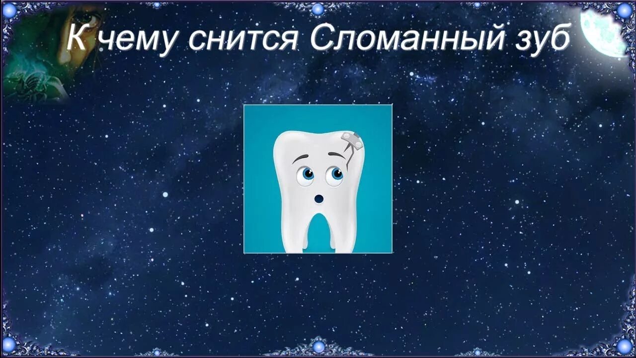 К чему снится сломанный зуб. Сломанный зуб во сне к чему. Приснился отломанный зуб.