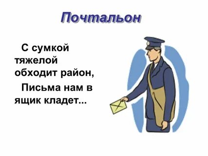 Какое имя у почтальона