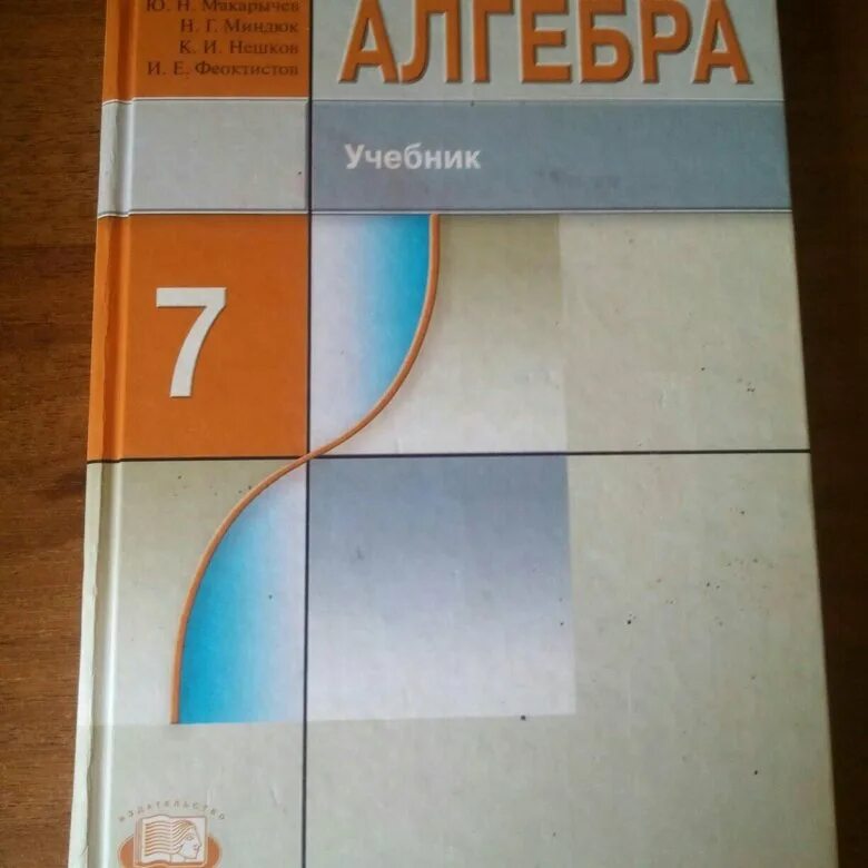 Макарычев 9 2023 учебник. Алгебра учебник. Учебник по алгебре 7ткласс. Учебник по алгебре 7 класс. Макарычев учебник.