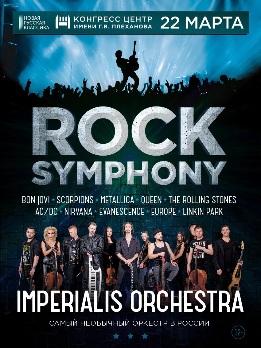 «Rock Symphony» от Imperialis Orchestra,. Концерт Imperialis Orchestra. Imperial Orchestra концерт. Rock Symphony афиша.