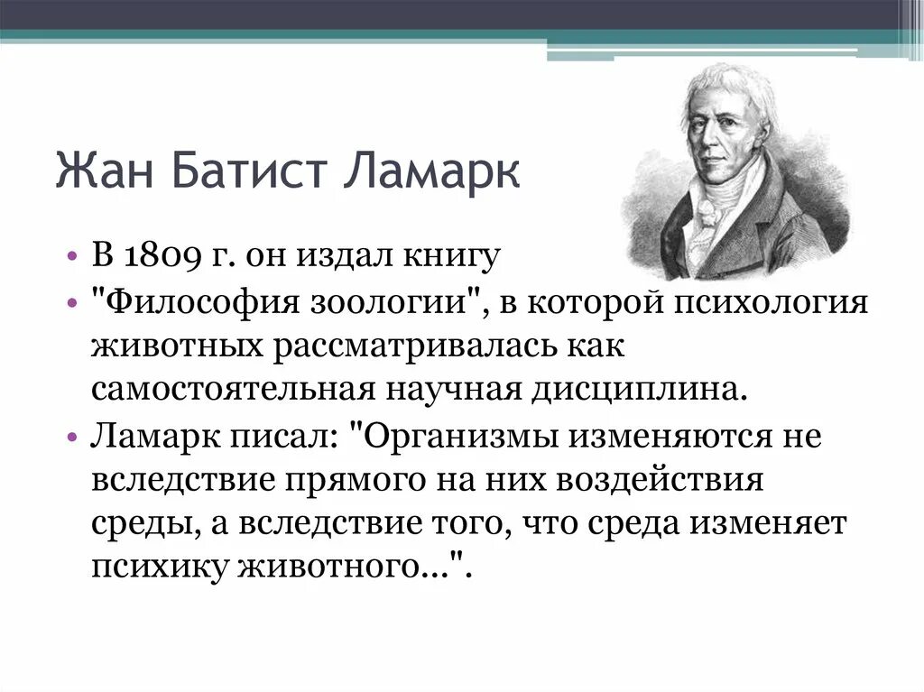 Работы ж б ламарка. Ж Б Ламарк открытия.