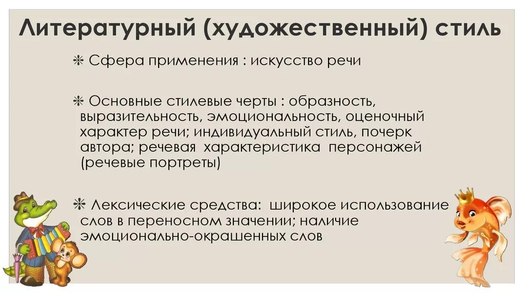 Художественный стиль текста примеры. Стиль художественной литературы. Литературно-художественный стиль. Литературно-художественный стиль речи. Художественно литературный стиль речи.