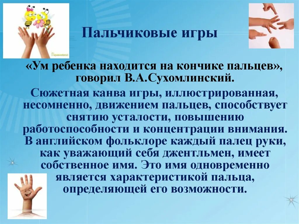 Сухомлинский кончики пальцев. На кончиках пальцев Сухомлинский. Сухомлинский ум ребенка. Ум ребенка на кончиках пальцев. Ум находится на кончиках пальцев Сухомлинский.