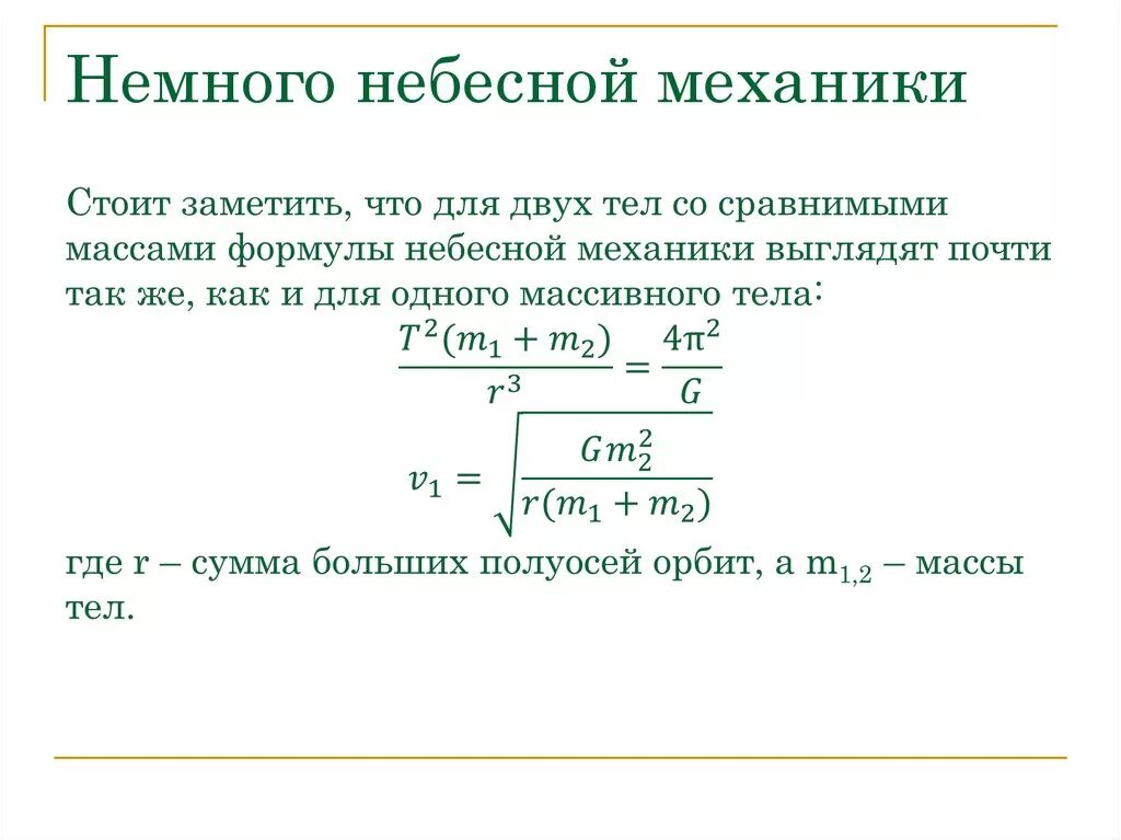 Использование законов механики для исследования небесных тел. Основные законы небесной механики названия. небесная механика основные формулы. формулировка законов небесной механики. законы лежащие в основе небесной механики.