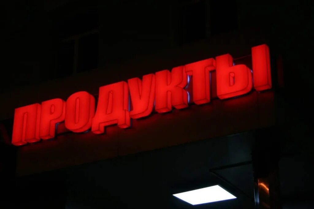 Световая вывеска для магазина. Световая вывеска. Уличная вывеска. Рекламная вывеска с подсветкой. Вывеска с подсветкой.
