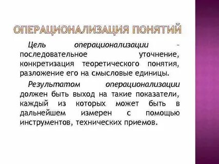 Операционализация понятий исследования