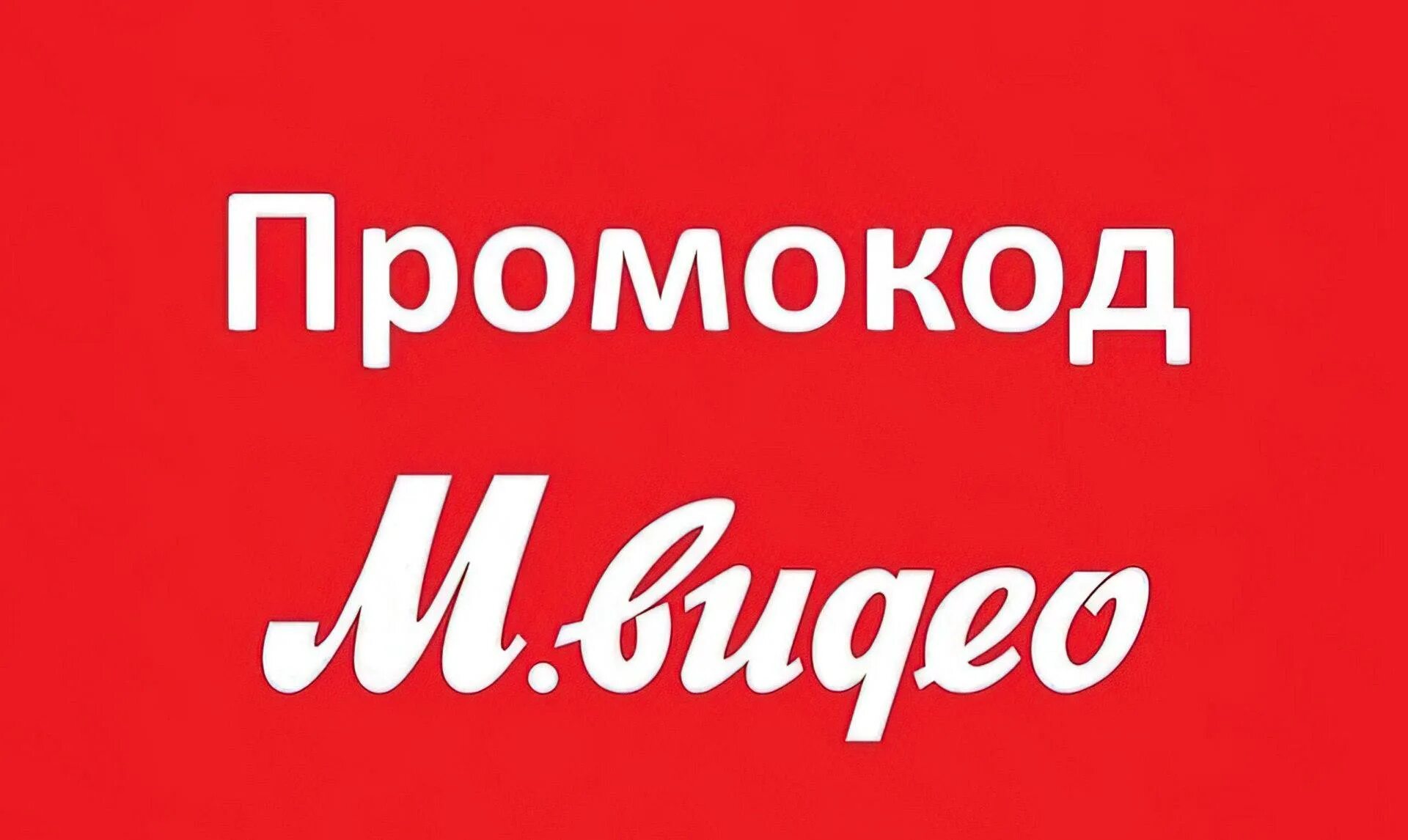 М видео тест. Промокод Мвидео. Промокод видео. Скидка Мвидео промокод. Картинки Мвидео промокод.