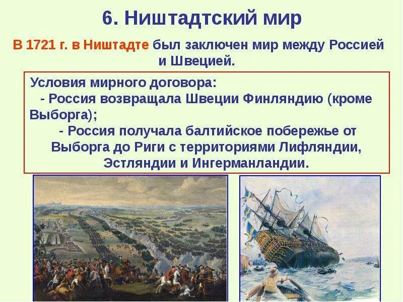 Северный договор. Северная война 1700-1721 Ништадтский мир. Условия Ништадтского мирного договора 1721. 1721 Год Ништадтский мир. 1721 – Ништадтский Мирный договор между Россией и Швецией.