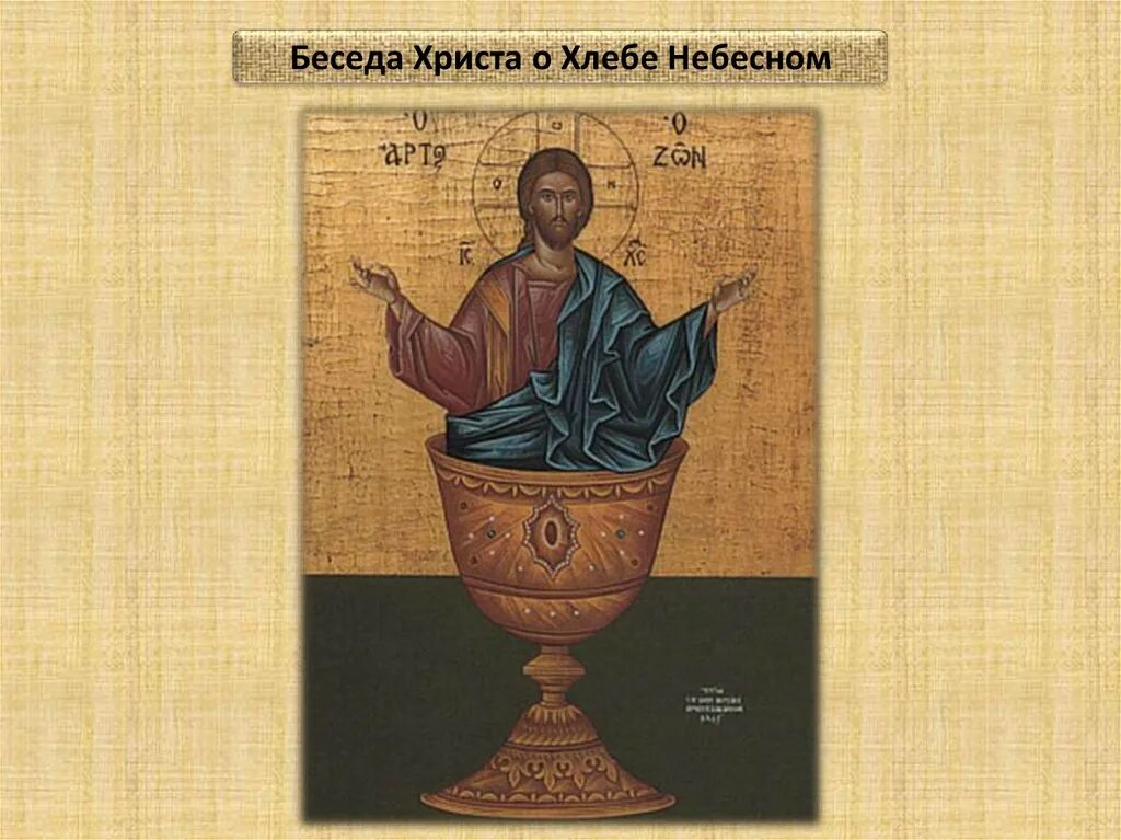 Иисусов хлеб. Христос хлеб жизни. хлеб жизни икона. икона спасителя хлеб жизни. беседа иисуса христа о хлебе жизни.
