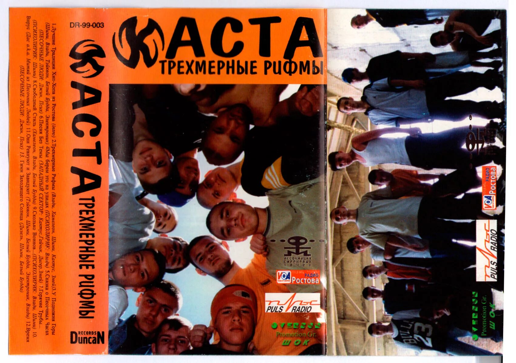 каста трехмерные рифмы 1999. каста в полном действии. каста «трёхмерные рифмы» 1999 (duncan). трехмерные рифмы каста. каста альбом 1999.