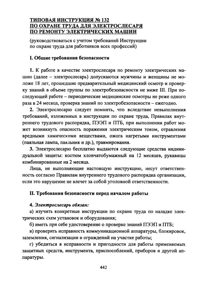 Техническое обслуживание технологического оборудования. Обязанности слесаря электрика по ремонту электрооборудования. Обязанности слесаря электрика. 732-цв-цл. Слесарь электрик.