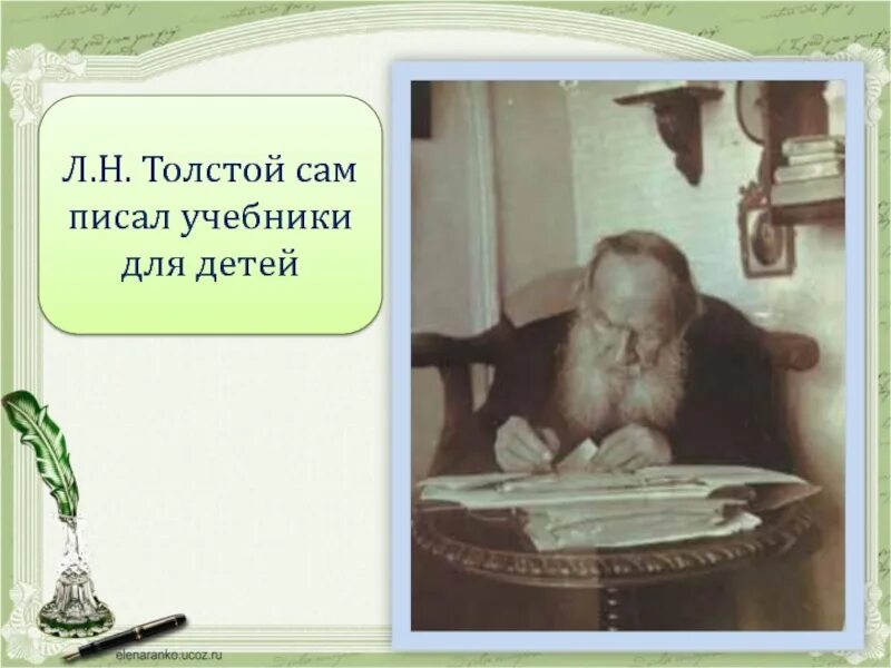 Л н толстой старый дед и внучка. Толстой сам написал для них. урок л н толстой старый дед и внучек 2 класс школа россии презентация. почему лев толстой написал басню дед и внучок. на ней жил старик, который писал толстенные книги.