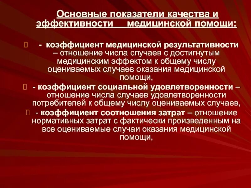 Коэффициент количества случаев. Показатели качества медицинской помощи. коэффициент медицинской результативности. специальные показатели медицинской результативности. коэффициент медицинской эффективности определяется как.