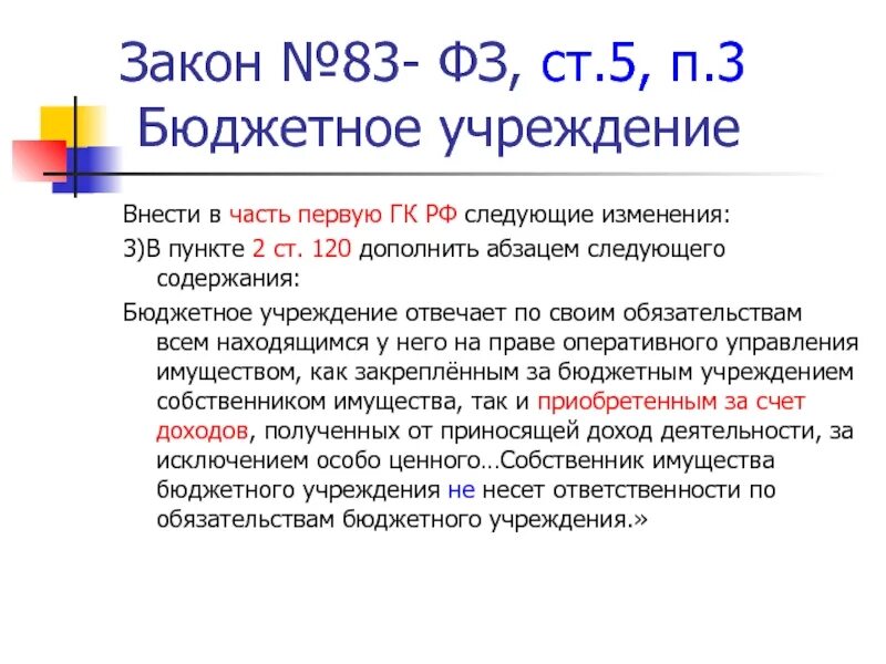 ФЗ 3 ст5 п1. Ст 5 п 3. ФЗ 83. Ст 5 ГК РФ.