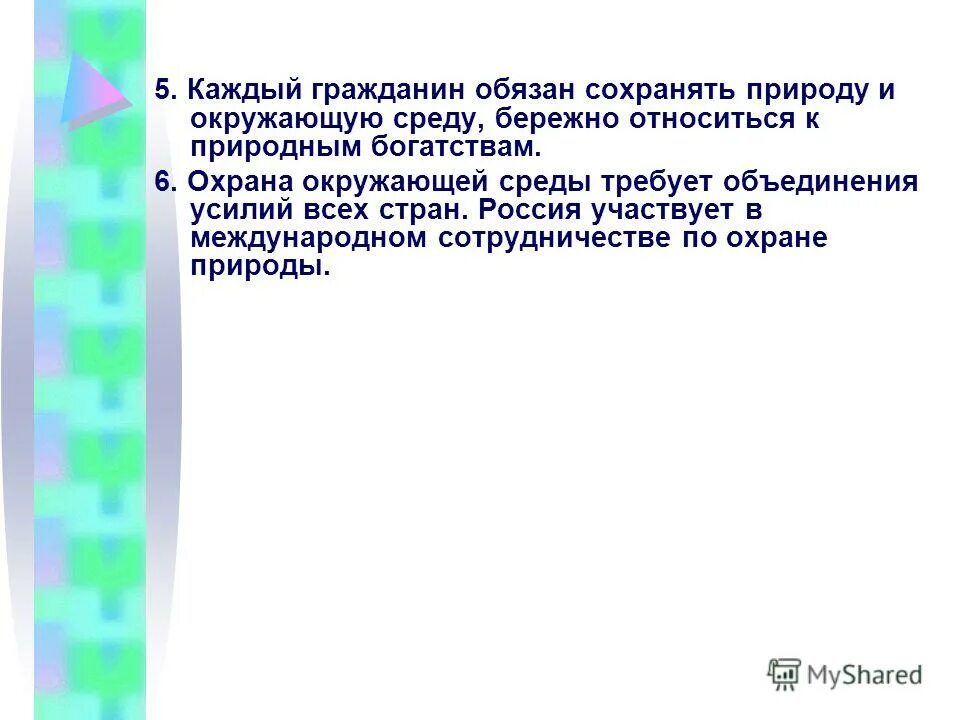 Граждане обязаны сохранять природу и окружающую среду