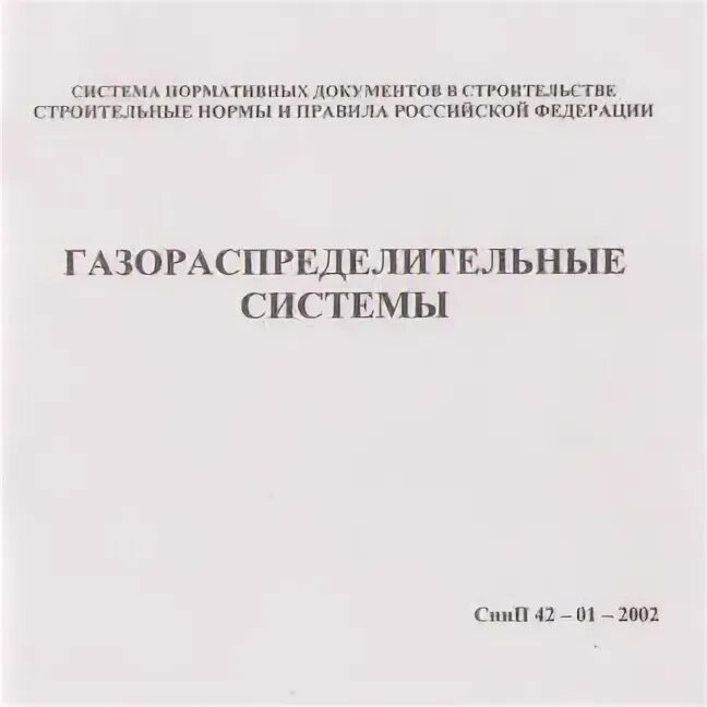 Сп газораспределительные системы с изменением. Снип 42-01-2002. свод правил газораспределительные системы. газораспределительная система. снип 42-01-2002 газораспределительные системы актуализированная версия.