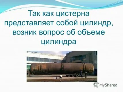 В железнодорожной цистерне помещается 60 т нефти
