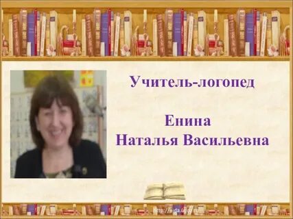 Логопед доклад