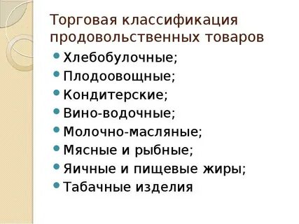 Ассортимент товаров однородных групп