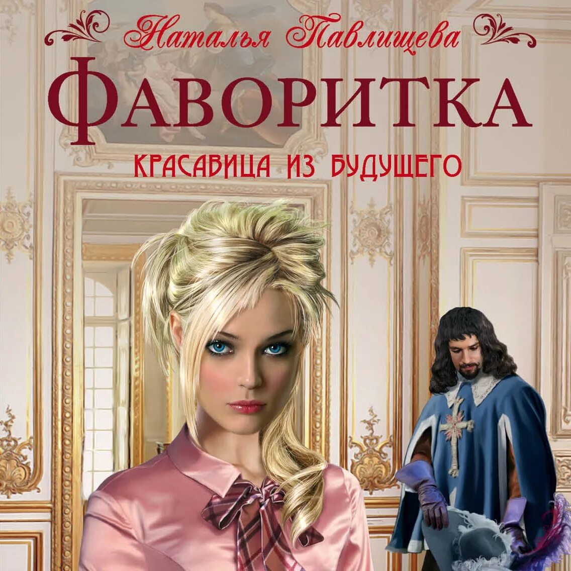 Фаворитка книга.