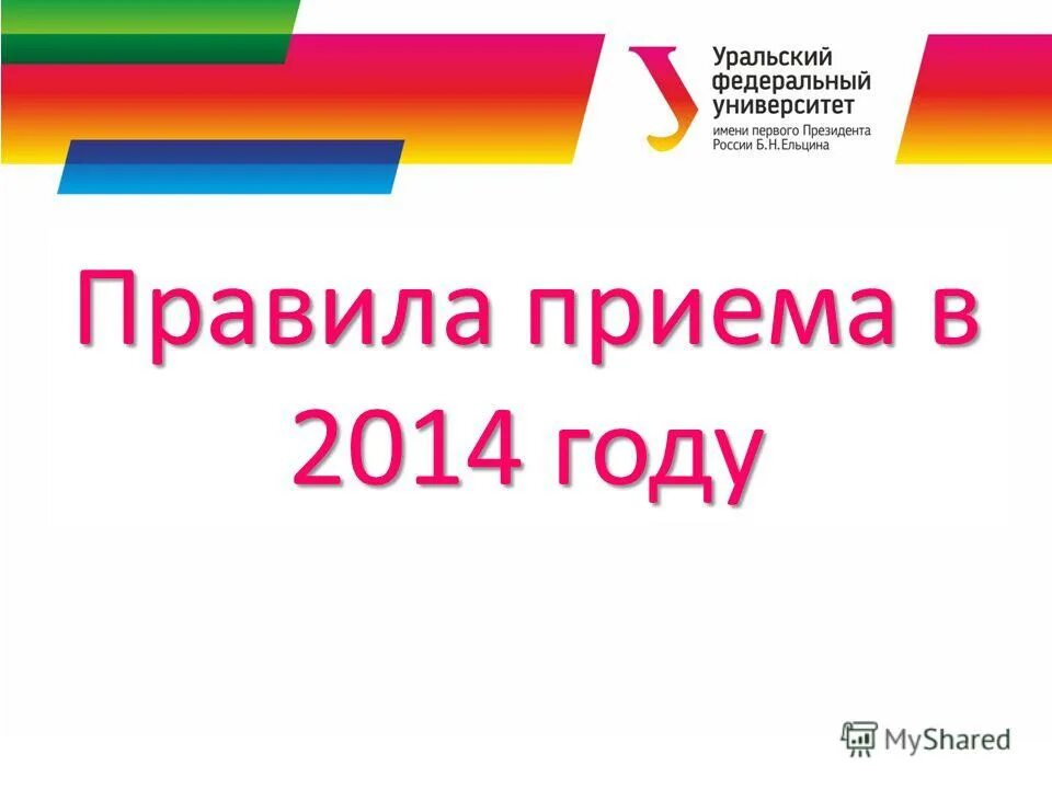 Урфу вступительные экзамены. Алгоритм поступления в вуз. Порядок приема и зачисления. Порядок приема 2014. Договор о зачислении.