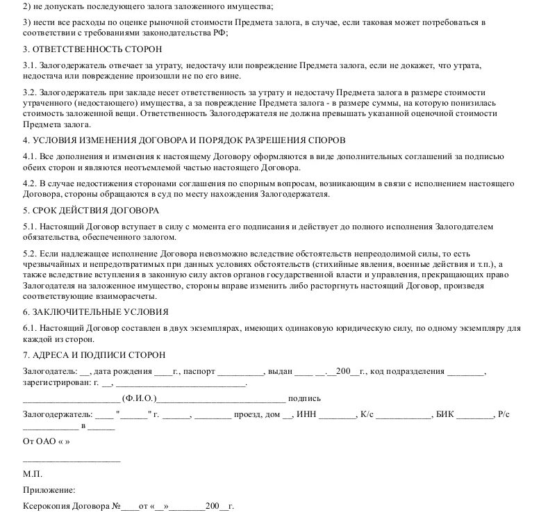 Договор залога изменения. Договор залога транспортного средства в обеспечение договора займа. Залог транспортного средства образец. Договор залога транспортного средства образец заполненный. Договор залога автомобиля образец.