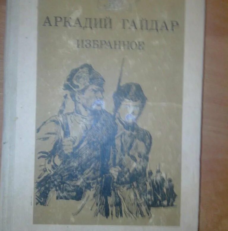 Слушать книгу гайдара